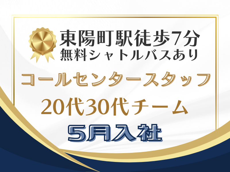 20代30代チームのコールセンタースタッフ@東陽町
