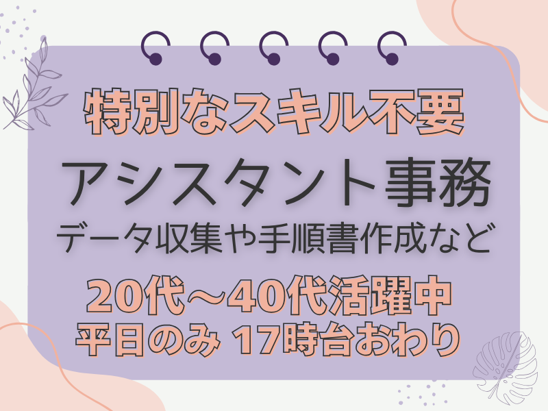 ≪業界未経験OK≫残業基本ナシ×17時台終わり♪データ収集や手順書作成などサポート事務/六本木エリア