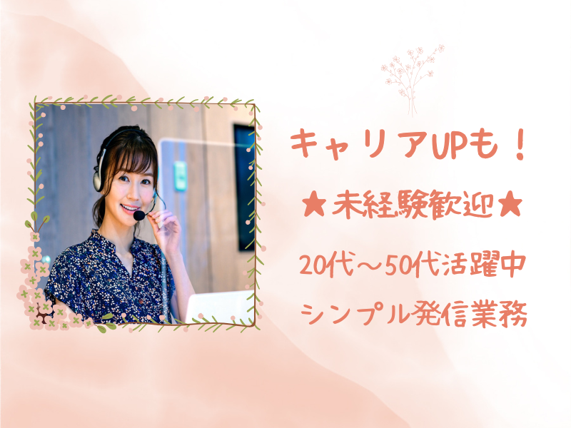 完全週休2日制!キャリアアップも♪20代~50代活躍中◎住宅ローンに関するシンプル発信業務/麹町駅