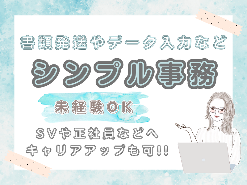 未経験OK!土日祝休み、残業少なめ♪丁寧な研修あり!書類発送やデータ入力などシンプル事務/麹町駅