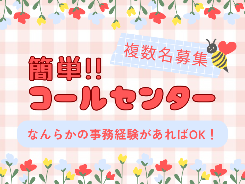 ≪5/14入社・まだ間に合う!≫20代~50代活躍中♪土日祝休み◎担当者に取次ぐだけの簡単コールセンター