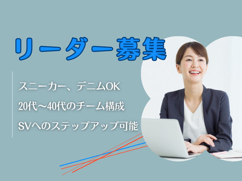 ★リーダー募集★コール経験不問♪住宅ローンに関するインバウンド!20代~40代のチーム構成/麹町駅