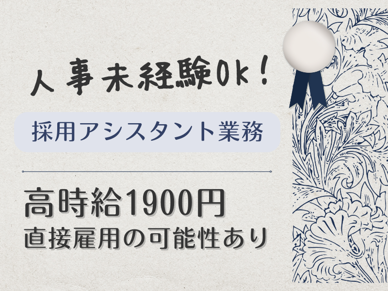 ≪業界経験不問≫高時給!20代30代活躍♪SBIホールディングスで採用アシスタント業務/六本木エリア