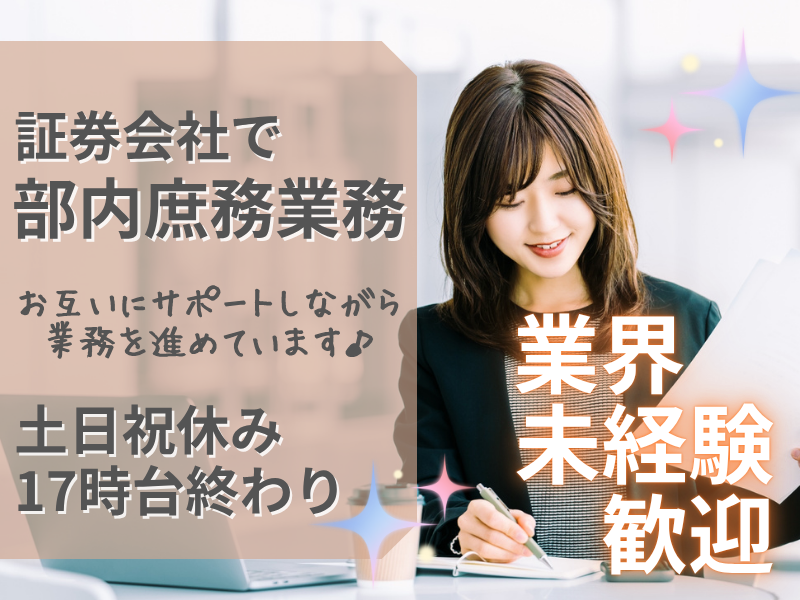 証券業界未経験OK!知識が無くてもOKの金融事務_デビュー歓迎