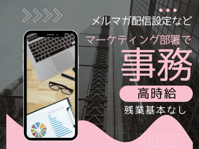 証券会社のマーケティング部署でメルマガ配信設定などの事務@六本木一丁目!残業基本ナシ×土日祝休み♪業界未経験OK!