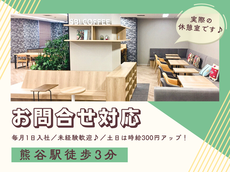 ネット証券に関する・WEBやアプリなどのお問合せ対応@熊谷