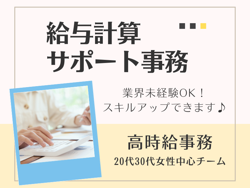 <土日祝休み×17時台終業>SBIグループで給与計算サポート(Company経験者歓迎)/高時給事務/六本木エリア